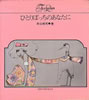 書籍/寺山修司・宇野亜喜良「ひとりぼっちのあなたに」
