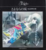 書籍/寺山修司・宇野亜喜良「さよならの城」
