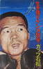 書籍/ガッツ石松「生き残りケンカ哲学」