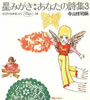 書籍/寺山修司・宇野亜喜良「星みがき あなたの詩集3(For Ladies44)」