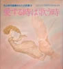 書籍/寺山修司・宇野亜喜良「星みがき あなたの詩集3(For Ladies44)」