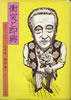 書籍/植草甚一「衝突と即興 あるジャズ・ファンの手帖」