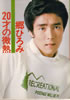 書籍/郷ひろみ「20才の微熱」