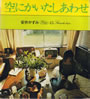書籍/安井かずみ「空にかいたしあわせ(For Ladies43)」