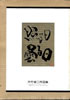書籍「大竹省二作品集 照る日曇る日」