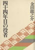書籍/金田龍之介「四十四年目の役者」
