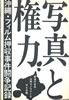 書籍「写真と権力 沖縄・フィルム押収事件闘争記録」
