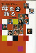 書籍「モーニングショー 母を語る2」
