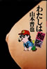 書籍/山本晋也「わたしは痴監」