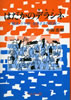 書籍/中田志郎「はだかのデラシネ(根なし草)〜横浜・ドヤ街・生きざまの記録〜」