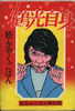 書籍/笑福亭鶴光「続・かやくごはん」