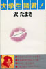 書籍/沢たまき「大学生諸君!」