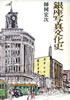 書籍/師岡宏次「銀座写真文化史」