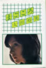 書籍/太田裕美「まごころ」