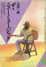 書籍/冨澤一誠「ザ・ニューミュージック(潮文庫)」