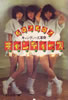 書籍「GO! GO! キャンディーズ〜キャンディーズ革命」