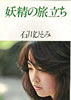書籍「石川ひとみ写真集 妖精の旅立ち」