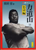 書籍/栗田登「人間ドキュメント 力道山(上)怒涛編」