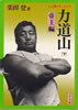 書籍/栗田登「人間ドキュメント 力道山(下)帝王編」