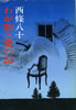 書籍/西條八十「わが歌と愛の記」