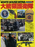 書籍「WHITE HOUSE DETAIL 大統領護衛隊(WILD MOOK51)」