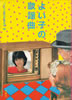 書籍/「よい子の歌謡曲」編集部編「よい子の歌謡曲」