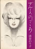 書籍/淡谷のり子「ブルースのこころ」