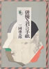書籍/三國連太郎「俳優X君への手紙」