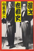 書籍/小島貞二「漫才世相史」