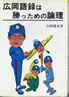 書籍/山根徳光「広岡語録は勝つための論理」