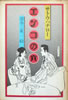 書籍/サトウハチロー「エンコの六」