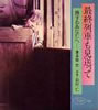 書籍/喜多條忠「最終列車も見送って」