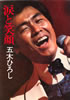 書籍/五木ひろし「涙と笑顔」