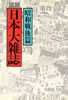 書籍「復録 日本大雑誌 昭和戦後篇」