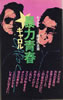 書籍/キャロル「暴力青春〜キャロル 最後の言葉」