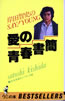書籍「岸田智史のSAY! YOUNG 愛の青春書簡(文化放送セイ! ヤング編)」