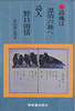 書籍/長島和太郎「詩人 野口雨情 詩魂は漂白の旅へ…」