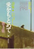 書籍/藤公之介「詩集 愛をもとめて 第3集」