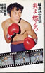 書籍/輪島功一「輪島功一自伝 炎よ 燃えろ」