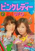 書籍「ピンクレディー絵本2 うたっておどろうUFO」