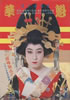 書籍「華魁 武智鉄二ハードコアの世界・原栄三郎スチール写真集」