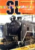 書籍「月刊OUT別冊秋号 ビッグ・アドベンチャー・カタログ THE STEAM LOCOMOTIVE SL 陸の王者のすべて」