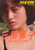 書籍「映画ファン特別編集 三田寛子写真集 LOVE LETTER from SPAIN」