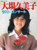 書籍「音楽専科臨時増刊 大場久美子 ラスト・コンサート」