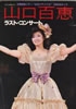 書籍「山口百恵 screen graphity」