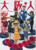 書籍「大阪人 2006年3月号 特集：大阪おもちゃ箱」