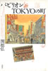 書籍/関根弘「パビリオンTOKYOの町」