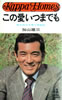 書籍/加山雄三「この愛いつまでも〜若大将の子育て実戦記パートU(カッパ・ホームス)」