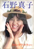 書籍「音楽専科臨時増刊石野真子リトル・グラフィティー」