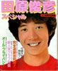 書籍「近代映画特別編集 田原俊彦スペシャル」